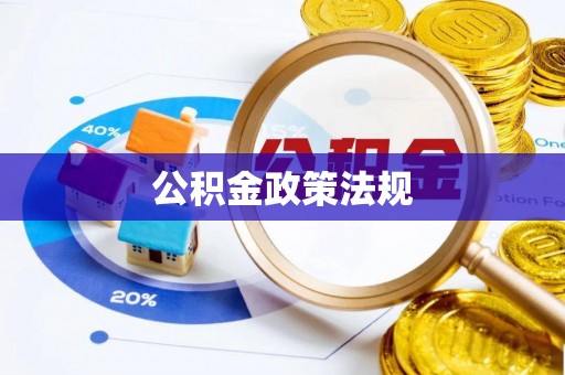 西乌旗公积金政策法规