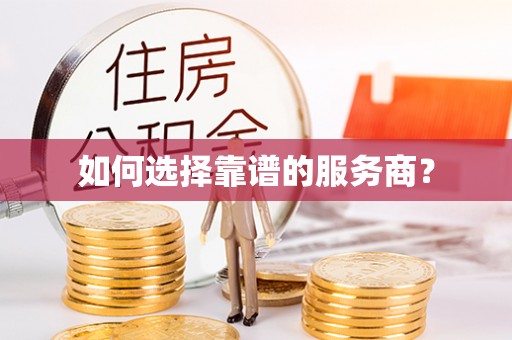 西乌旗如何选择靠谱的服务商？