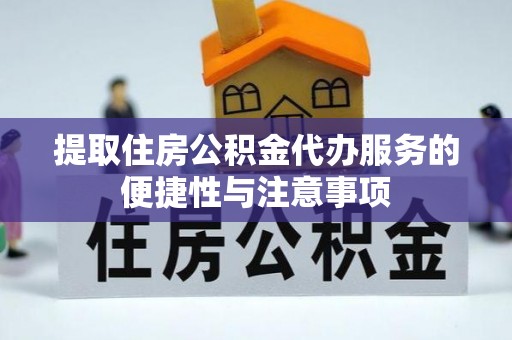 西乌旗提取住房公积金代办服务的便捷性与注意事项