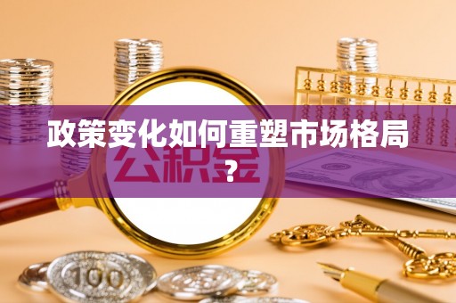 西乌旗政策变化如何重塑市场格局？