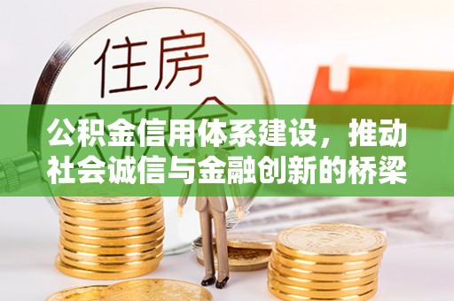 西乌旗公积金信用体系建设，推动社会诚信与金融创新的桥梁