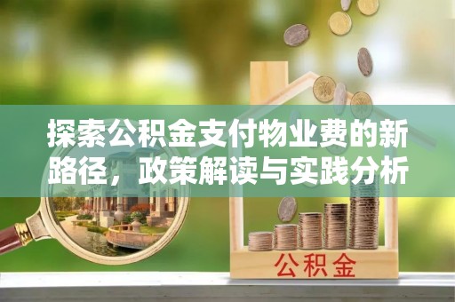 西乌旗探索公积金支付物业费的新路径，政策解读与实践分析