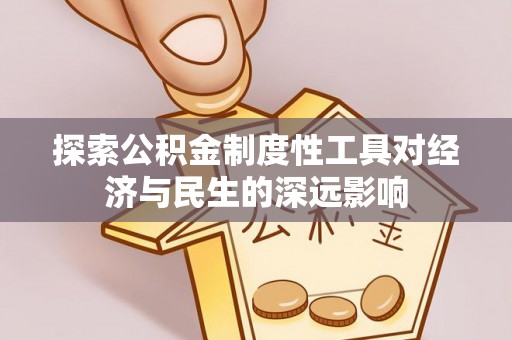西乌旗探索公积金制度性工具对经济与民生的深远影响