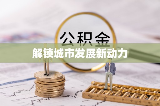 西乌旗解锁城市发展新动力