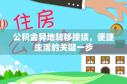 西乌旗公积金异地转移接续，便捷生活的关键一步