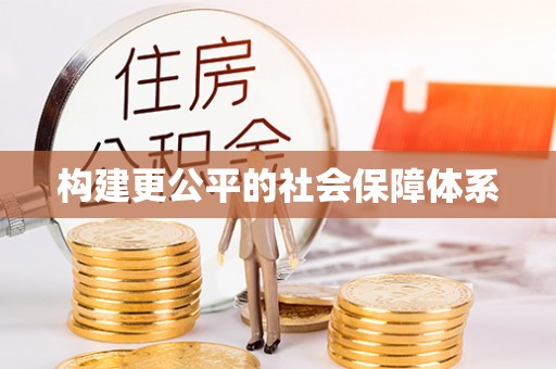 西乌旗构建更公平的社会保障体系