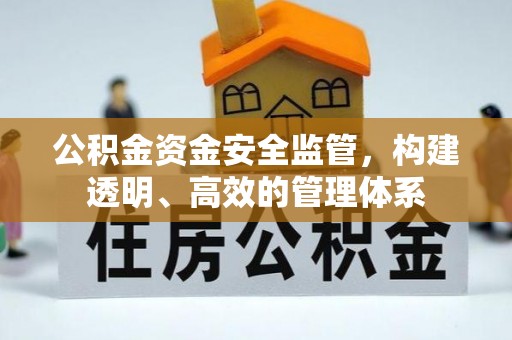 西乌旗公积金资金安全监管，构建透明、高效的管理体系