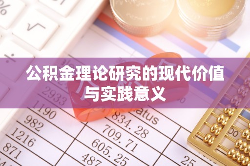 西乌旗公积金理论研究的现代价值与实践意义