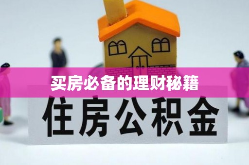 西乌旗买房必备的理财秘籍