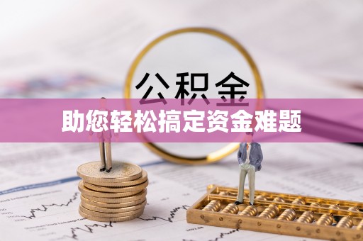 西乌旗助您轻松搞定资金难题