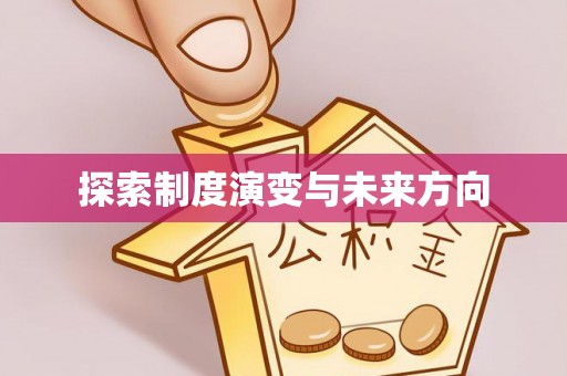 西乌旗探索制度演变与未来方向