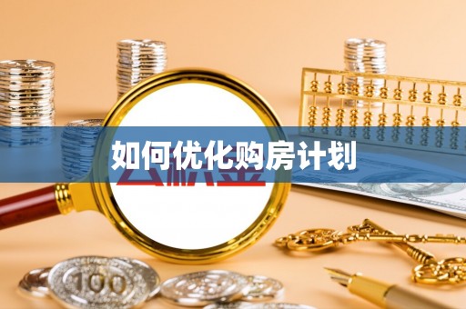 西乌旗如何优化购房计划