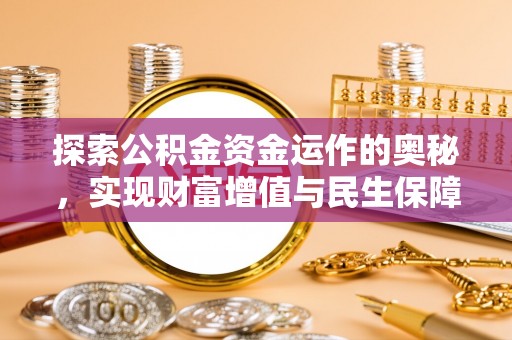 西乌旗探索公积金资金运作的奥秘，实现财富增值与民生保障