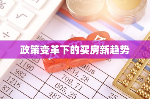 西乌旗政策变革下的买房新趋势