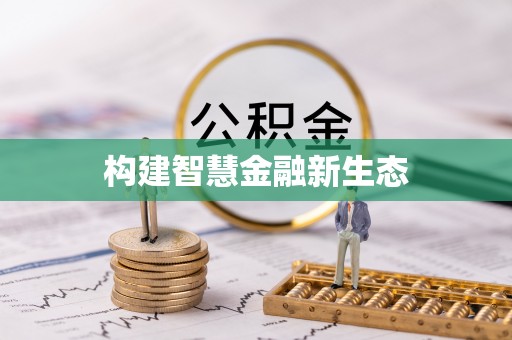 西乌旗构建智慧金融新生态