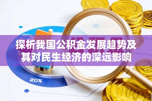 西乌旗探析我国公积金发展趋势及其对民生经济的深远影响