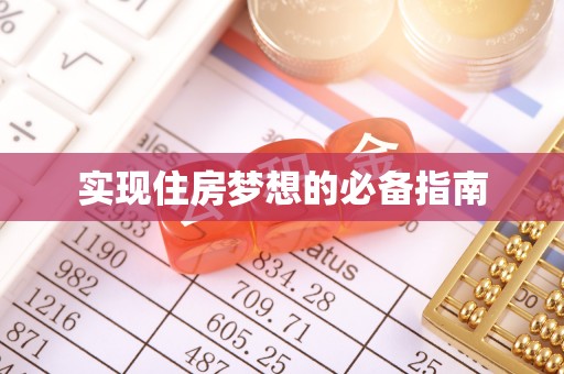 西乌旗实现住房梦想的必备指南