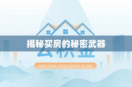 西乌旗揭秘买房的秘密武器