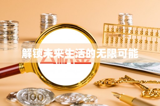 西乌旗解锁未来生活的无限可能