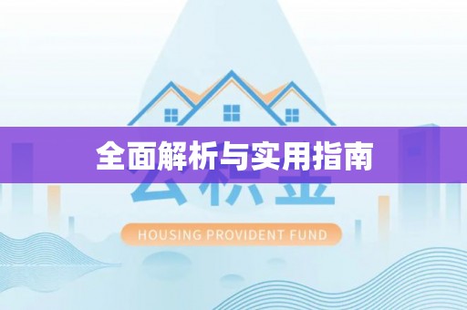 西乌旗全面解析与实用指南