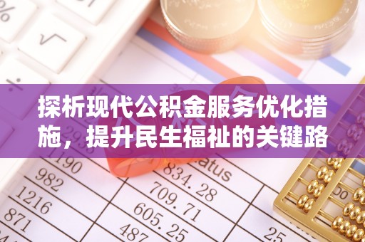 西乌旗探析现代公积金服务优化措施，提升民生福祉的关键路径