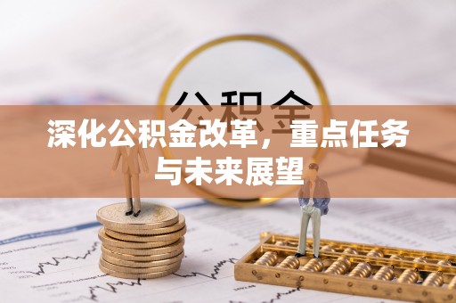 西乌旗深化公积金改革，重点任务与未来展望