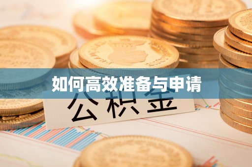 西乌旗如何高效准备与申请