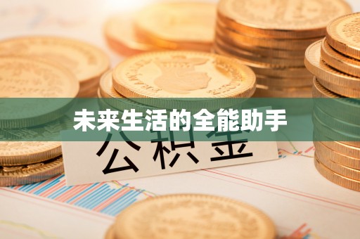 西乌旗未来生活的全能助手