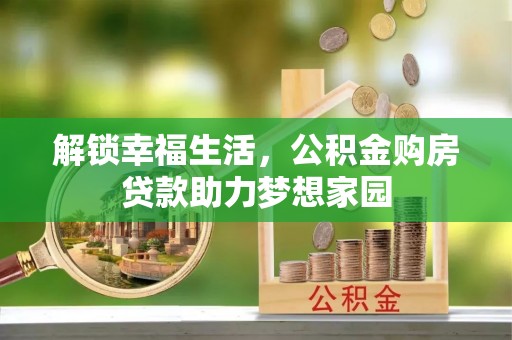 西乌旗解锁幸福生活，公积金购房贷款助力梦想家园