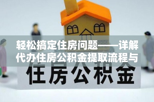 西乌旗轻松搞定住房问题——详解代办住房公积金提取流程与技巧