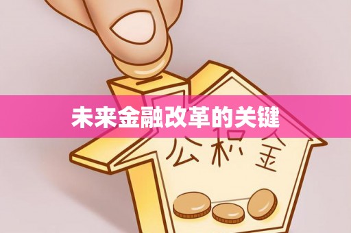 西乌旗未来金融改革的关键