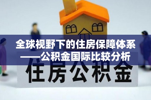 西乌旗全球视野下的住房保障体系——公积金国际比较分析