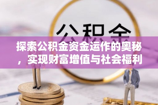 西乌旗探索公积金资金运作的奥秘，实现财富增值与社会福利双赢