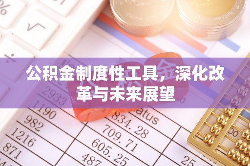 西乌旗公积金制度性工具，深化改革与未来展望