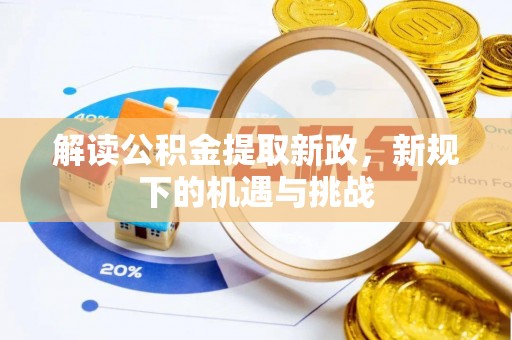 西乌旗解读公积金提取新政，新规下的机遇与挑战