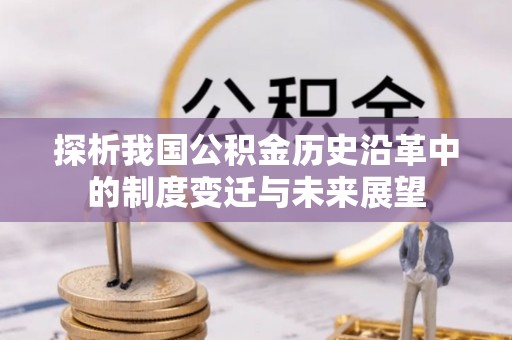 西乌旗探析我国公积金历史沿革中的制度变迁与未来展望