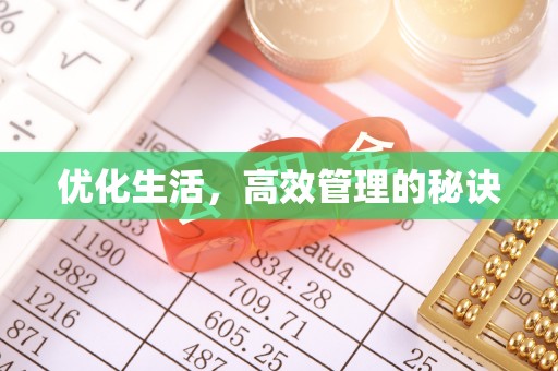 西乌旗优化生活，高效管理的秘诀