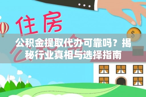 西乌旗公积金提取代办可靠吗？揭秘行业真相与选择指南