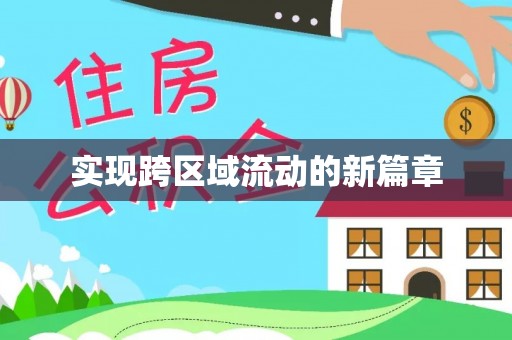 西乌旗实现跨区域流动的新篇章