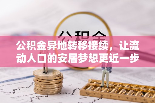 西乌旗公积金异地转移接续，让流动人口的安居梦想更近一步