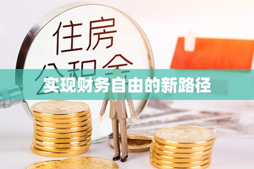 西乌旗实现财务自由的新路径