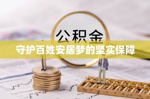 西乌旗守护百姓安居梦的坚实保障