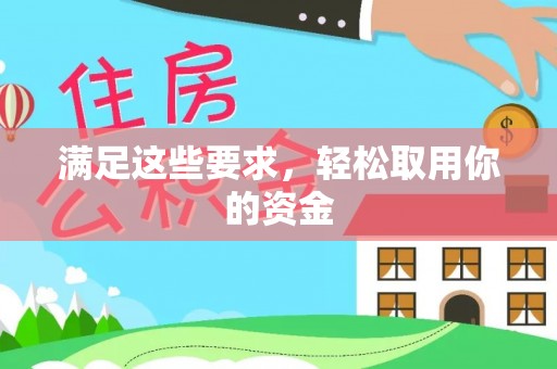 西乌旗满足这些要求，轻松取用你的资金