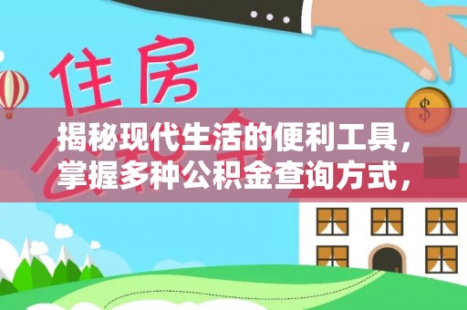 西乌旗揭秘现代生活的便利工具，掌握多种公积金查询方式，让财富管理更轻松
