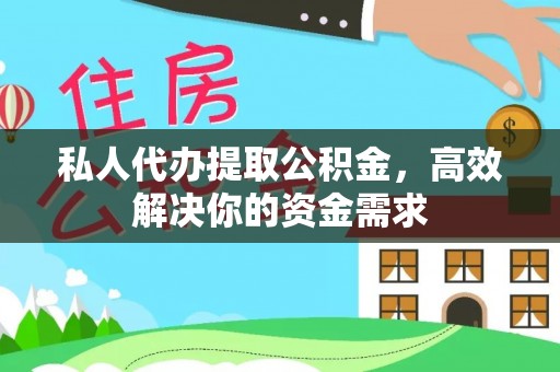 西乌旗私人代办提取公积金，高效解决你的资金需求