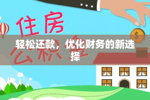 西乌旗轻松还款，优化财务的新选择