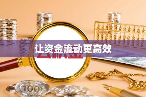 西乌旗让资金流动更高效