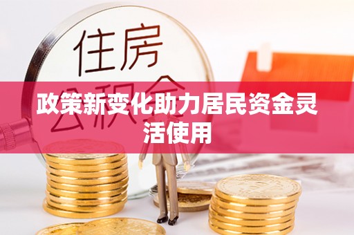 西乌旗政策新变化助力居民资金灵活使用