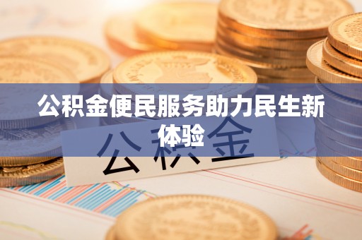 西乌旗公积金便民服务助力民生新体验