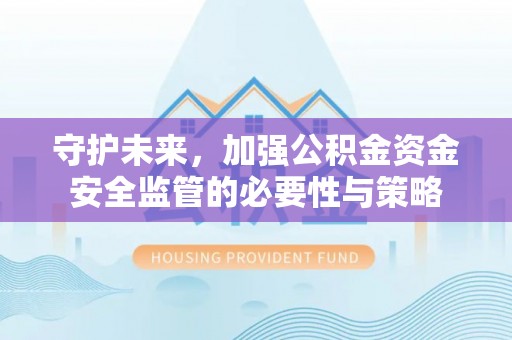 西乌旗守护未来，加强公积金资金安全监管的必要性与策略